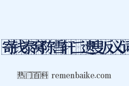 寄钱泰窝陈雪轩二遗叟反义词是什么意思的图片